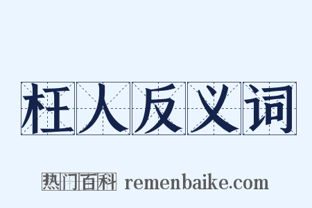 枉人反义词是什么意思的图片